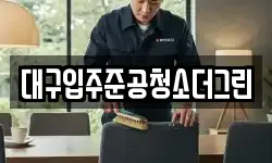 대구입주준공청소더그린