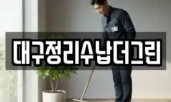 대구정리수납더그린