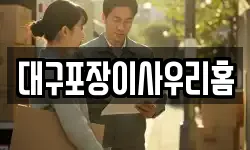대구포장이사우리홈