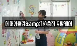 에어컨클린&가스충전 토탈케어