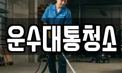 운수대통청소