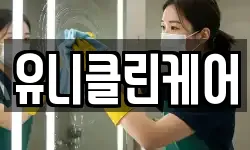 유니클린케어