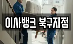 이사뱅크 북구지점