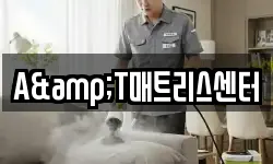 A&T매트리스센터