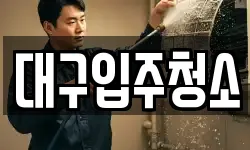 대구입주청소