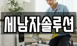 세남자솔루션