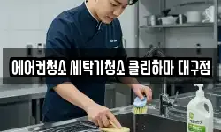 대구 북구 동호동 청소,입주청소,사무실청소,에어컨청소