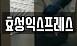 효성익스프레스