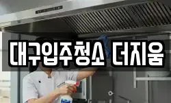 대구입주청소 더지움