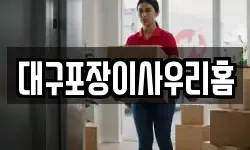 대구포장이사우리홈