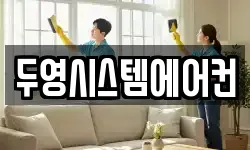 두영시스템에어컨