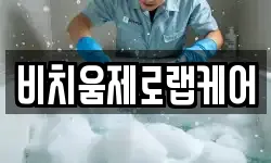 비치움제로랩케어