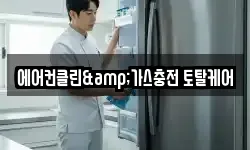 에어컨클린&가스충전 토탈케어