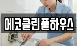 에코클린풀하우스