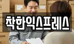 착한익스프레스