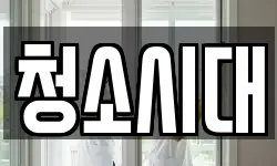 대구 북구 매천동 청소,입주청소,사무실청소,에어컨청소