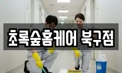 초록숲홈케어 북구점