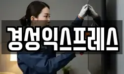 경성익스프레스