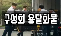 구성회 용달화물