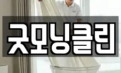 굿모닝클린
