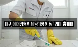 대구 북구 복현동 청소,입주청소,사무실청소,에어컨청소