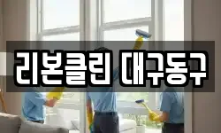 리본클린 대구동구