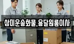 삼미운송화물,용달원룸이사
