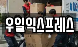 우일익스프레스