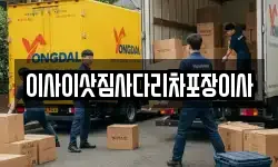 이사이삿짐사다리차포장이사