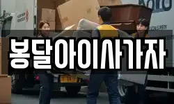 봉달아이사가자