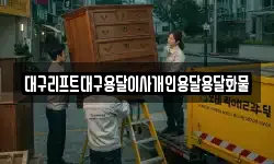 대구리프트대구용달이사개인용달용달화물