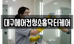 대구에어컨청소홈닥터케어