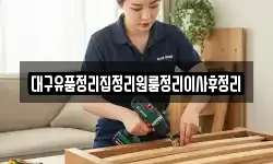 대구유품정리집정리원룸정리이사후정리