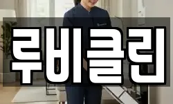루비클린
