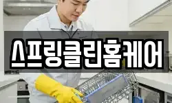 스프링클린홈케어