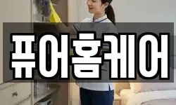 퓨어홈케어