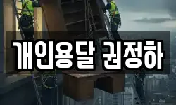 개인용달 권정하