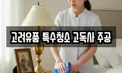 고려유품 특수청소 고독사 주공