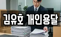 김유호 개인용달