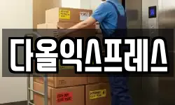 다올익스프레스