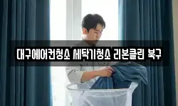 대구에어컨청소 세탁기청소 리본클린 북구