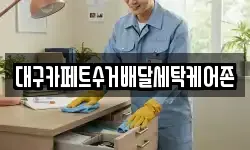 대구카페트수거배달세탁케어존