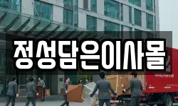 정성담은이사몰