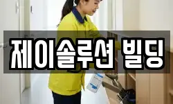 제이솔루션 빌딩