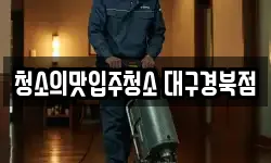 청소의맛입주청소 대구경북점