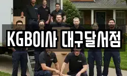 KGB이사 대구달서점