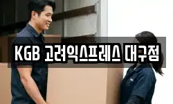 KGB 고려익스프레스 대구점