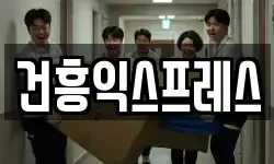 건흥익스프레스