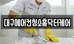 대구에어컨청소홈닥터케어