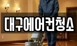 대구에어컨청소